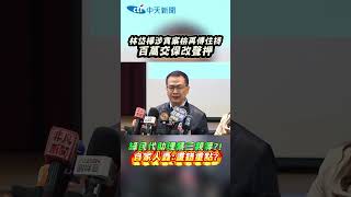 林岱樺涉貪案檢再傳住持 百萬交保改聲押 綠民代助理禁三親等?! 自家人轟:畫錯重點? #shorts