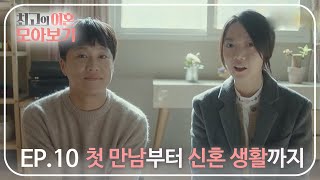 [꿀드] [최고의 이혼 모음.Zip] 첫만남부터 결혼까지 달달한 일상x신혼모음🧚‍♀ ㅣ KBS방송