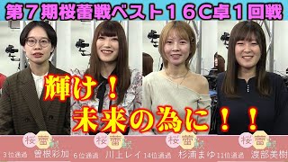 【麻雀】第７期桜蕾戦ベスト16C卓１回戦