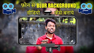 How To Shoot Background Blur Videos On Your Smartphone | 100% Working Trick