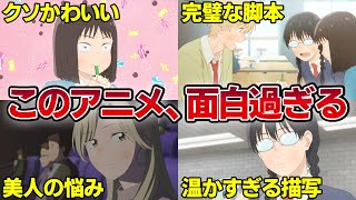 【第3話感想考察】今期最高に面白いスクールライフ！人間関係が築かれていく過程に心温まります【スキップとローファー】【スキロー】【おすすめアニメ】