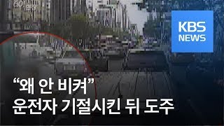 [고현장] “왜 안 비켜” 양보 안 한다며 실신시킨 뒤 도주