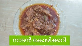 നാടൻ കോഴി കറി / തേങ്ങ വറുത്തു അരച്ച കോഴി കറി /chicken curry