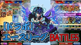 【ドラポ】コロシアム エースリーグ編 第2章BATTLE5