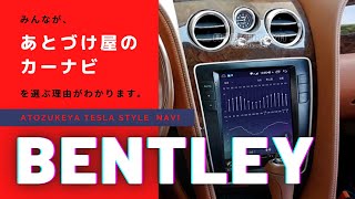 ベントレーのカーナビ交換【テスラナビならあとづけ屋】選ばれるには理由があります。