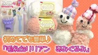 【手編み】毛糸deリリアン「あみぐるみ」で雪だるま制作♪