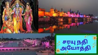 சரயு நதி, அயோத்தி||Sarayu nadhi,Ayodhi