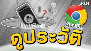 ประวัติเข้าชม Chrome ในโหมดไม่ระบุตัวตน ดูได้ไหม ?