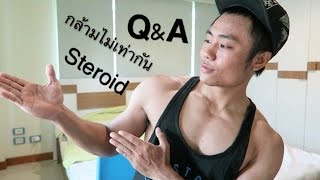 Q\u0026A ตอบคำถาม กล้ามเนื้อไม่เท่ากัน , ฉีดสเตียรอยด์ (Steroid) หรือหรือเปล่า , ทัศนคติในการเล่นกล้าม