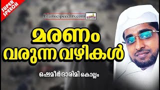 മരണം വരുന്ന വഴികൾ | LATEST ISLAMIC SPEECH IN MALAYALAM 2019 | SHAMEER DARIMI