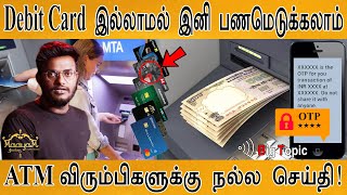 Debit Card இல்லாமல் இனி பணமெடுக்கலாம் | ATM விரும்பிகளே நல்ல சேதி! | Karthick MaayaKumar | Big Topic