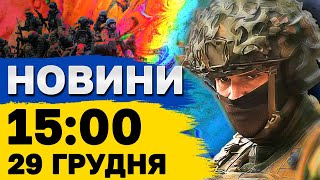 Новини на 15:00 29 грудня. Азербайджан висунув вимогу РФ і нове загострення в Грузії