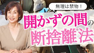 【断捨離最難関】開かずの間が表すあなたの深層心理