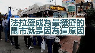 法拉盛 何緣成為全美最擁擠的鬧市 ？