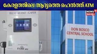 കേരളത്തിലെ ആദ്യത്തെ ഹെൽത്ത് ATM |Health ATM Idukki |Kattappana Don Bosco School |Latest News