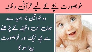 Bacha Khoobsurat Paida Hone Ka Wazifa // Wazifa For Beautiful Baby During pregnancy / Rohani Parwaz.