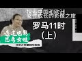 北大教授戴锦华：2 《罗马11时》上【透过电影思考女性】