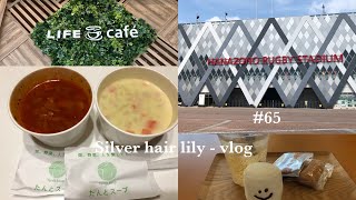 # 65 新しく出来た花園ラグビー場のカフェ\u0026スープ屋(ライフ花園中央公園店)(日常vlog)