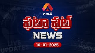 Aadhan Fatafat News: Chandrababu Naidu Serious on Tirupati Stampede | Pawan Kalyan | Aadhan Telugu