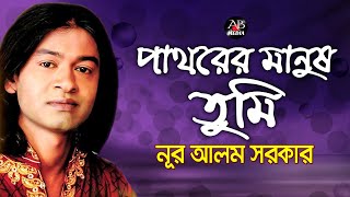 নূর আলম সরকার - পাথরের মানুষ তুমি | Pathorer Manush Tumi | Bangla Bicched Gaan | AB Media