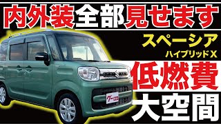 【スペーシア ハイブリッドX】内外装全部見せます！今すぐ買える中古車を紹介！【おうちで中古車選び】