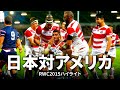 【#パシフィックネーションズカップ 企画】日本対アメリカ | #RWC2015