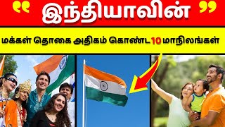 மக்கள் தொகை அதிகம் கொண்ட 10 இந்திய மாநிலங்கள் | Most Populous Indian States | Tamil | Kuwaittamilan