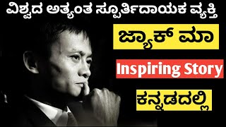 Jack Ma Biography in Kannada | Alibaba Founder Jack Ma's Inspiring Story in Kannada | KannadaShaale