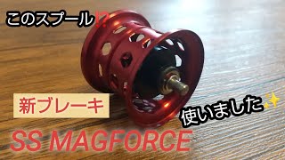 新ブレーキ！『SS MAGFORCE』を早速使ってきました‼️