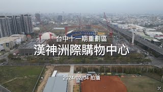 [建設空拍] 台中漢神洲際購物中心｜Drone photography 2024/02/04