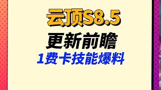 【戰棋S8.5】狼人正在撕裂棋盤！s8.5的1費英雄技能曝光   |云顶之弈/怪物來襲/TFT SE8.5[犬狐貍]