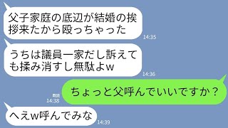 【LINE】地方議員一族の婚約者の実家に結婚挨拶に行った私を全力で殴った義妹「訴えても揉み消すよw父子家庭の女は帰れw」→勝ち誇る女に父の職業を伝えた時の反応がwww