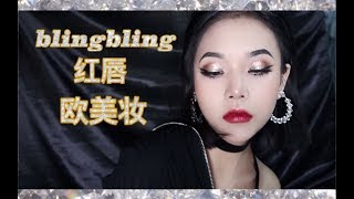 【甜萝北】闪片红唇妆，blingbling欧美妆