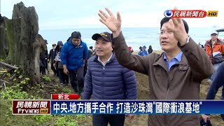 中央、地方攜手合作 打造沙珠灣「國際衝浪基地」－民視新聞