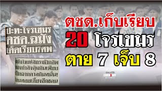 ตำนานคดีดัง 2545 : ตชด.เก็บเรียบ 20 โจรเขมร ตาย 7 เจ็บ 8