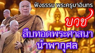 ฟังธรรมรับอรุณ!! พระครูบาอินทร วัดสันป่ายางหลวง จังหวัดลำพูน \