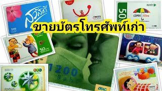 ขายบัตรโทรศัพท์เก่า ราคาไม่แพง