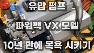 유압 파워팩 10년 만에 목욕 시키기 헛발질 주의