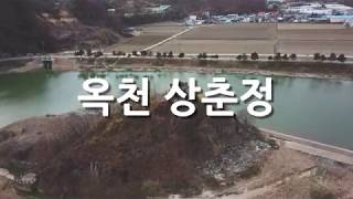 옥천여행 - 상춘정 드론촬영