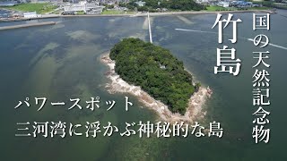 蒲郡竹島～三河湾に浮かぶ神秘的な島～ドローン空撮