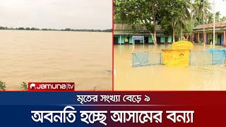 খারাপ হচ্ছে আসামের বন্যার অবস্থা; গোটা রাজ্যে জ্বালানী সংকট | Assam Flood