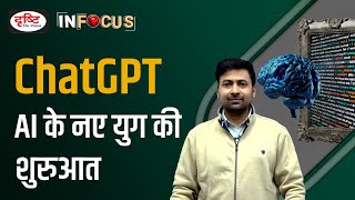 What is ChatGPT: the Artificial Intelligence Chatbot - IN FOCUS | UPSC Current affairs |Drishti IAS