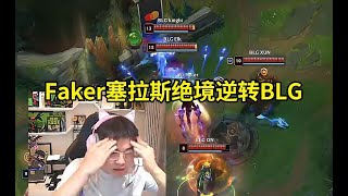 Uzi看Faker塞拉斯绝境逆转BLG当场红温：T1绝境的时候为什么状态还能这么好啊？这么好的开局都响战歌了！#lmsd