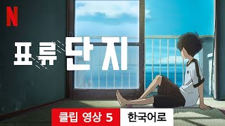 표류단지 (클립 영상 5) | 한국어로 예고편 | Netflix