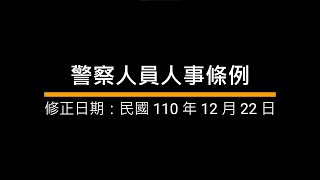 警察人員人事條例｜語音法條ˍ導讀ˍ背誦_警察法規｜國家考試ˍ公務人員考試ˍ司法特考ˍ警察特考ˍ高考ˍ普考