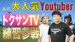 トクサンTV襲来！藤江コーチとの1打席対決の行方は…？