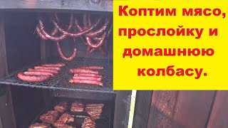 Как скоптить мясо, прослойку и домашнюю колбасу.Дачные зарисовки.Kūpinam gaļu un mājas desiņas.