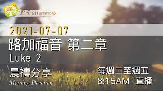 路加福音 第2章 ｜一路順服，一路向前｜何長俊  牧師 分享｜20210707