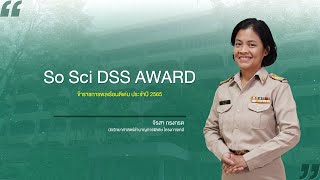 So Sci DSS Award : จิรสา กรงกรด ข้าราชการพลเรือนดีเด่น ประจำปี 2565 l กรมวิทยาศาสตร์บริการ