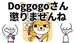 Doggogoの案件依頼が止まらない件について